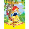 Красная шапочка