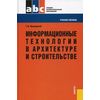 Информационные технологии в архитектуре и строительстве. Учебное пособие