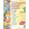 Логопедические домашние задания для детей 5-7 лет с ОНР. Альбом 1