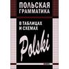 Польская грамматика в таблицах и схемах
