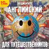 CD-ROM (MP3). Английский для путешественников
