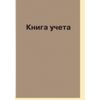 Книга учета