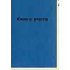 Книга учета