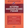 История экономических учений