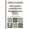 Ampliando Horizontes. Испанский язык. Лексика (продвинутый этап B2-C1). Учебно-практическое пособие