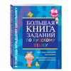 Большая книга заданий по русскому языку. 1-4 классы
