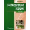 Восстановительная медицина. Учебник. Гриф МО РФ