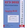 ЕГЭ 2012. Математика. Задача B14. Исследование функций. Рабочая тетрадь