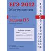 ЕГЭ 2012. Математика. Задача B5. Простейшие уравнения. Рабочая тетрадь