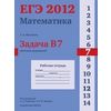 ЕГЭ 2012. Математика. Задача B7. Значения выражений. Рабочая тетрадь