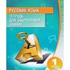 Русский язык. 1 класс. Тетрадь для закрепления знаний