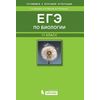 ЕГЭ по биологии. 11 класс. Учебное пособие (+ CD-ROM)