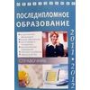 Последипломное образование 2011-2012 год. Справочник