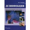 Дезинфекция. Учебное пособие. Гриф МО РФ