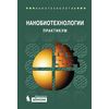 Нанобиотехнология. Практикум