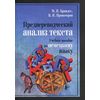 Предпереводческий анализ текста. Учебное пособие по немецкому языку. Гриф МО РФ