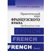 Практический курс французского языка. Учебник. Книга 2: Продвинутый этап