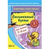 Подготовка руки к письму. Письменные буквы