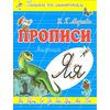 Прописи. Я-Ящерица