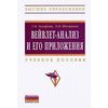 Вейвлет-анализ и его приложения. Учебное пособие