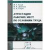 Аттестация рабочих мест по условиям труда. Учебное пособие. Гриф УМО вузов России