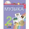 Музыка. 2 класс. Учебник. ФГОС