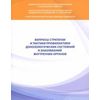 Вопросы стратегии и тактики профилактики донозологических состояний и заболеваний внутренних органов