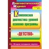 Комплексная диагностика уровней освоения программы 