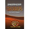 Орфоэпический словарь русского языка. 60000 слов