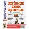 Детеныши диких животных в картинках. Наглядное пособие для педагогов, логопедов, воспитателей и родителей