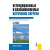 Нетрадиционные и возобновляемые источники энергии. Учебное пособие
