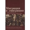 Миграция и эмиграция в странах Центральной и Юго-Восточной Европы в XVIII-XX веках