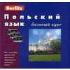 Польский язык. Базовый курс. + 3 компакт-кассеты (+ компакт-кассета)