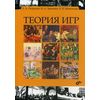 Теория игр. Учебник