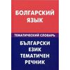 Болгарский язык. Тематический словарь. 20000 слов и предложений. С транскрипцией болгарских слов. С русским и болгарским указателями