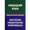 Немецкий язык. Тематический словарь. 20000 слов и предложений. С транскрипцией немецких слов. С русским и немецким указателями