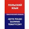Польский язык. Тематический словарь. 20000 слов и предложений. С транскрипцией польских слов. С русским и польским указателями