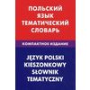 Польский язык. Тематический словарь. Компактное издание. 10000 слов. С транскрипцией польских слов. С русским и польским указателями