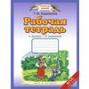Рабочая тетрадь к 