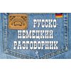 Русско-немецкий разговорник