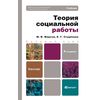 Теория социальной работы. Учебник для бакалавров