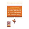 Прогнозирование и планирование в условиях рынка. Учебное пособие. Гриф УМО МО РФ