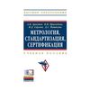 Метрология, стандартизация, сертификация. Учебное пособие. Гриф УМО вузов России (+ CD-ROM)