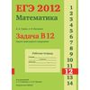 ЕГЭ 2012. Математика. Задача B12. Задачи прикладного содержания. Рабочая тетрадь