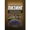 Лизинг: финансирование и секьюритизация. Учебное пособие для вузов. Гриф УМО МО РФ
