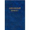 Папка для дипломной работы 