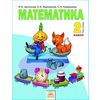 Математика. Учебник. 2 класс. В 2-х частях. Часть 1. ФГОС