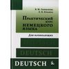 Практический курс немецкого языка. Для начинающих. Учебник