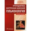 Пропедевтика внутренних болезней. Пульмонология. Учебное пособие. Гриф МО РФ