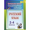 Русский язык. 2-4 классы. Олимпиадные задания. ФГОС